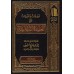 Commentaires et Avertissements sur la 'Aqîdah as-Safârîniyyah [al-'Uthaymîn]/تعليقات وتنبيهات على العقيدة السفارينية - العثيمين